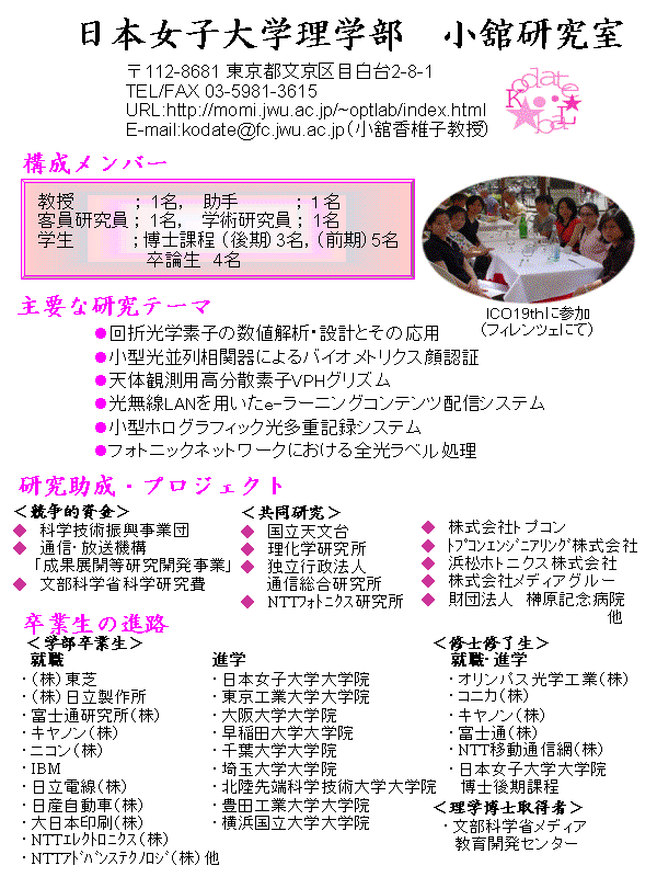 日本女子大学理学部　小舘研究室